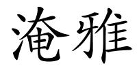 淹雅的解释