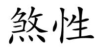煞性的解释