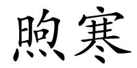 煦寒的解释