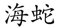 海蛇的解释