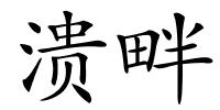 溃畔的解释