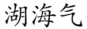 湖海气的解释