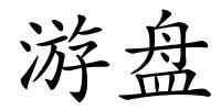 游盘的解释