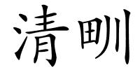 清甽的解释