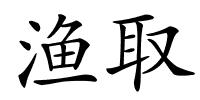 渔取的解释
