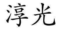 淳光的解释