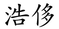 浩侈的解释