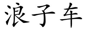 浪子车的解释