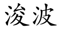 浚波的解释