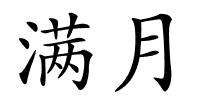 满月的解释