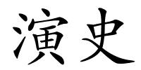 演史的解释