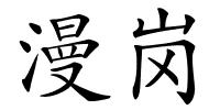 漫岗的解释
