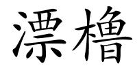 漂橹的解释