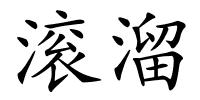 滚溜的解释
