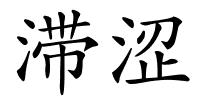 滞涩的解释