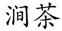 涧茶的解释