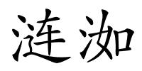 涟洳的解释