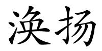 涣扬的解释