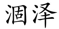 涸泽的解释