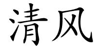 清风的解释