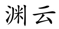 渊云的解释