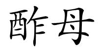 酢母的解释