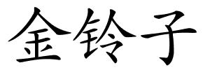 金铃子的解释