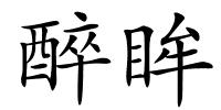 醉眸的解释