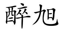醉旭的解释