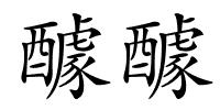 醵醵的解释