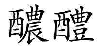 醲醴的解释