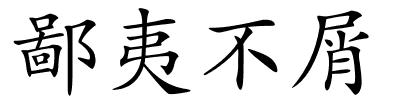 鄙夷不屑的解释