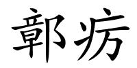 鄣疠的解释