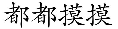 都都摸摸的解释