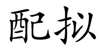 配拟的解释