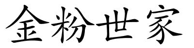 金粉世家的解释