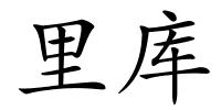 里库的解释