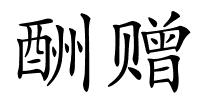 酬赠的解释