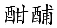 酣酺的解释