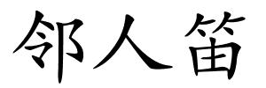 邻人笛的解释