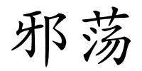 邪荡的解释