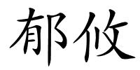 郁攸的解释