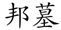 邦墓的解释