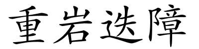 重岩迭障的解释
