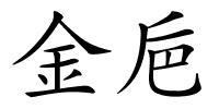 金巵的解释