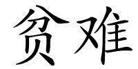 贫难的解释