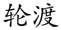 轮渡的解释