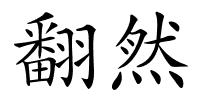 翻然的解释