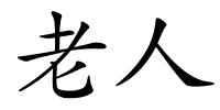 老人的解释