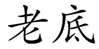 老底的解释